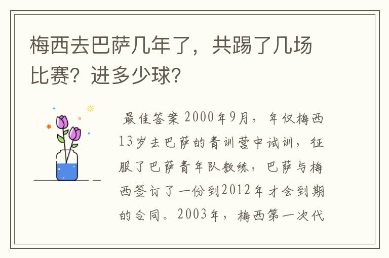 梅西去巴萨几年了,共踢了几场比赛?进多少球?