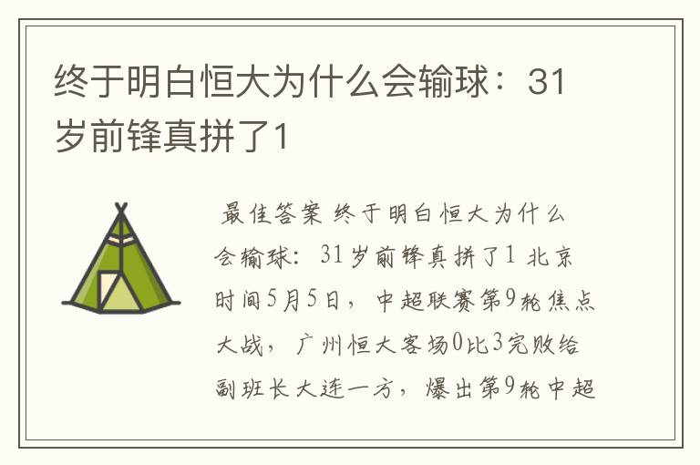 终于明白恒大为什么会输球:31岁前锋真拼了1