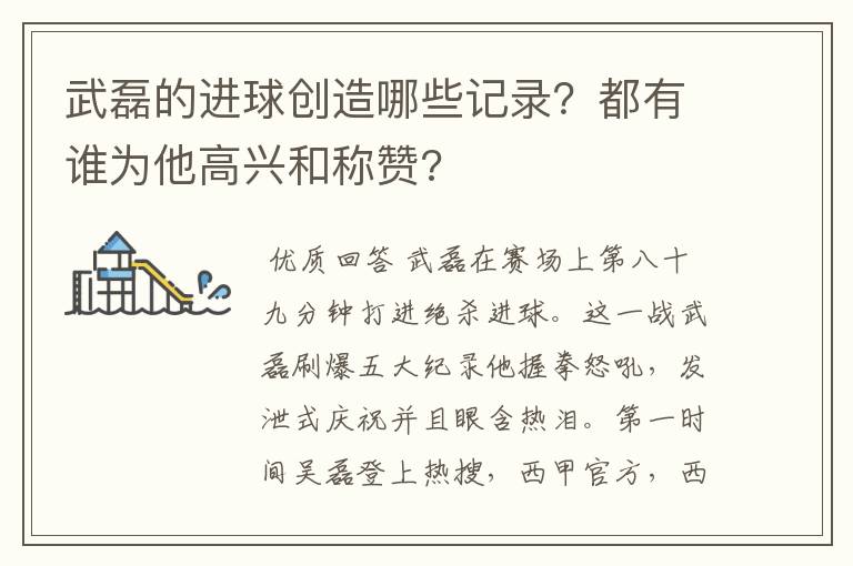 武磊的进球创造哪些记录?都有谁为他高兴和称赞?