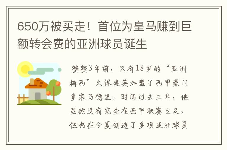 650万被买走!首位为皇马赚到巨额转会费的亚洲球员诞生