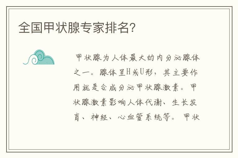 全国甲状腺专家排名?