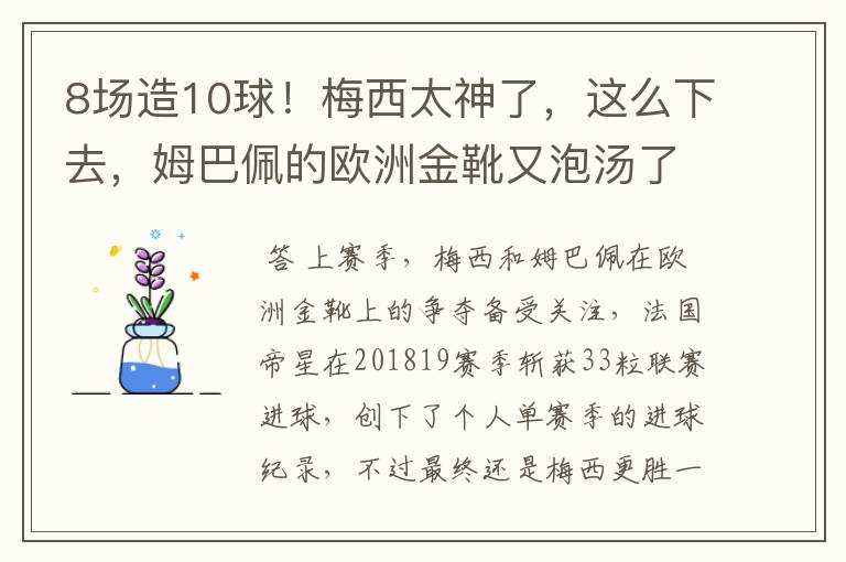 8场造10球!梅西太神了,这么下去,姆巴佩的欧洲金靴又泡汤了?