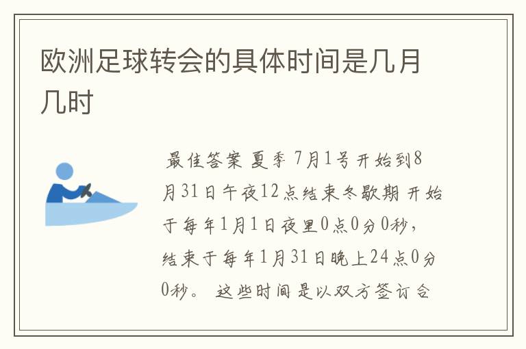 欧洲足球转会的具体时间是几月几时