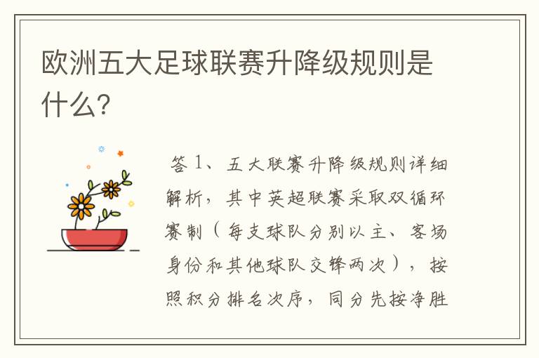 欧洲五大足球联赛升降级规则是什么?