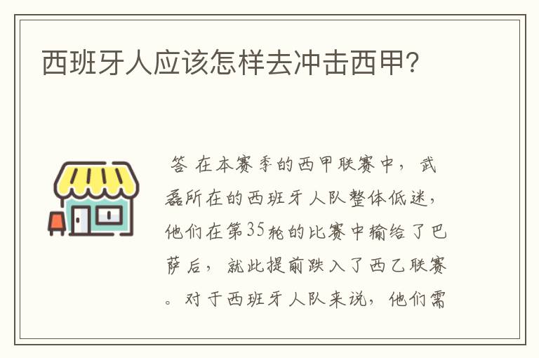 西班牙人应该怎样去冲击西甲?