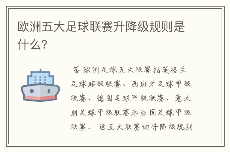 欧洲五大足球联赛升降级规则是什么?