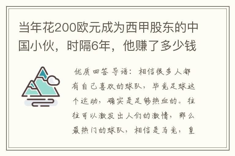 当年花200欧元成为西甲股东的中国小伙,时隔6年,他赚了多少钱?