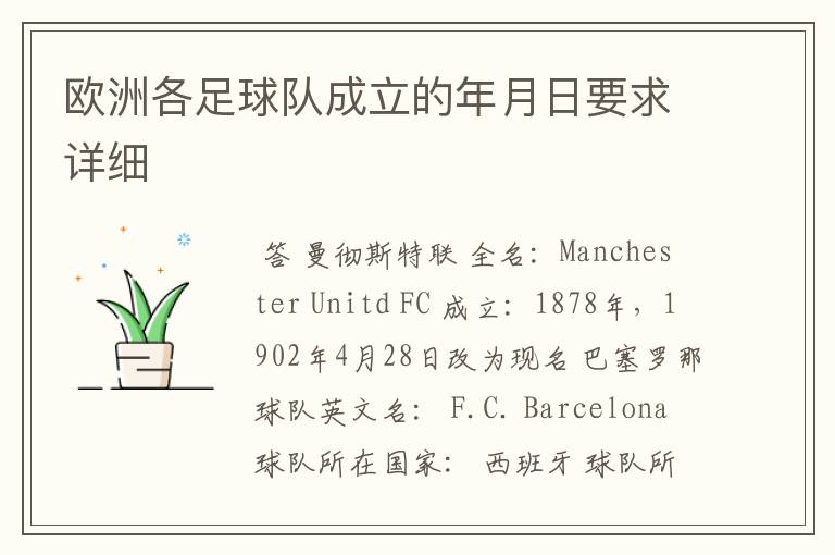 欧洲各足球队成立的年月日要求详细