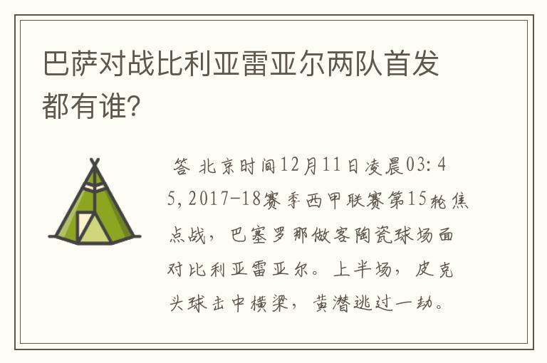 巴萨对战比利亚雷亚尔两队首发都有谁?