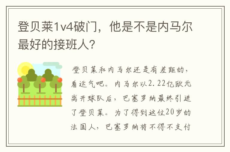 登贝莱1v4破门，他是不是内马尔最好的接班人？