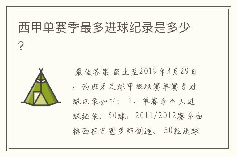 西甲单赛季最多进球纪录是多少?