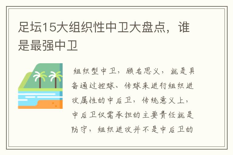 足坛15大组织性中卫大盘点,谁是最强中卫