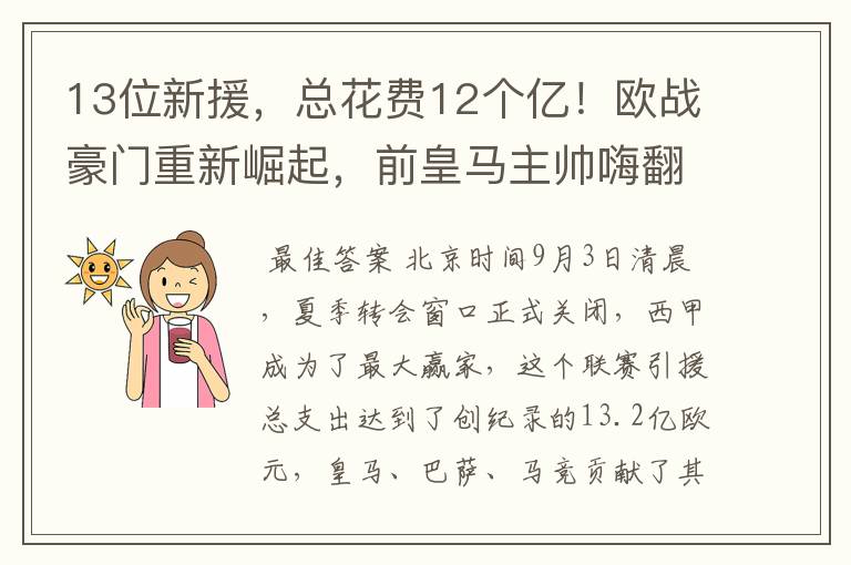 13位新援,总花费12个亿!欧战豪门重新崛起,前皇马主帅嗨翻了
