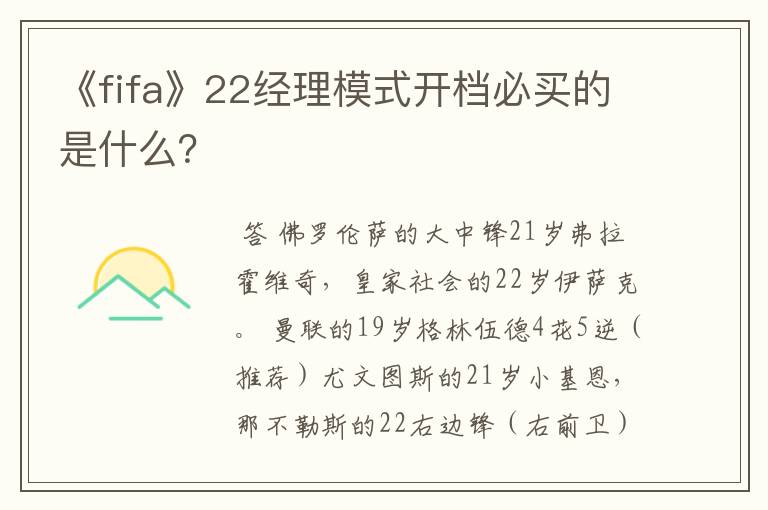 《fifa》22经理模式开档必买的是什么?