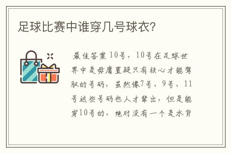 足球比赛中谁穿几号球衣?