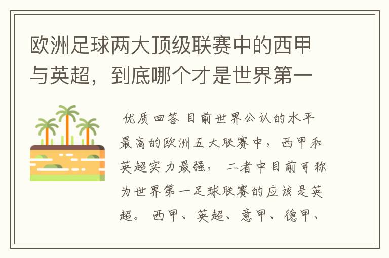 欧洲足球两大顶级联赛中的西甲与英超,到底哪个才是世界第一足球联赛?