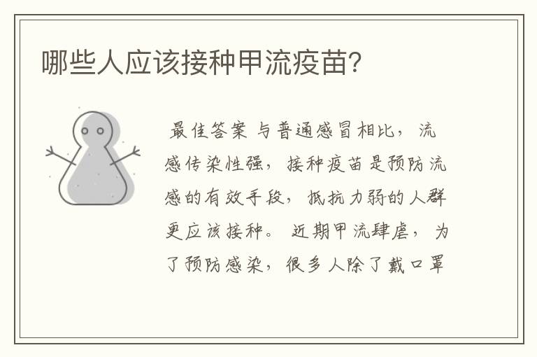 哪些人应该接种甲流疫苗?