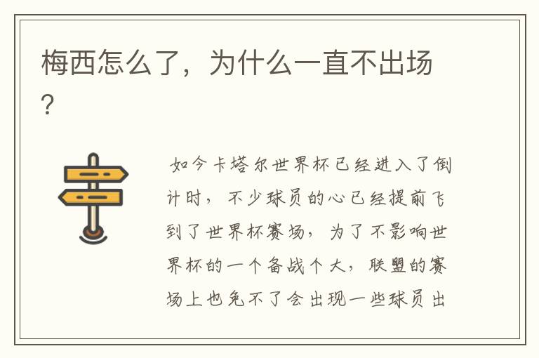 梅西怎么了,为什么一直不出场?