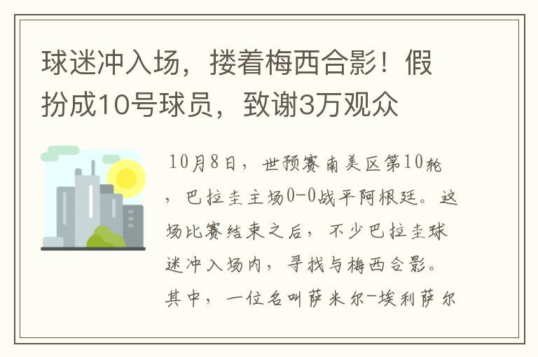 球迷冲入场,搂着梅西合影!假扮成10号球员,致谢3万观众