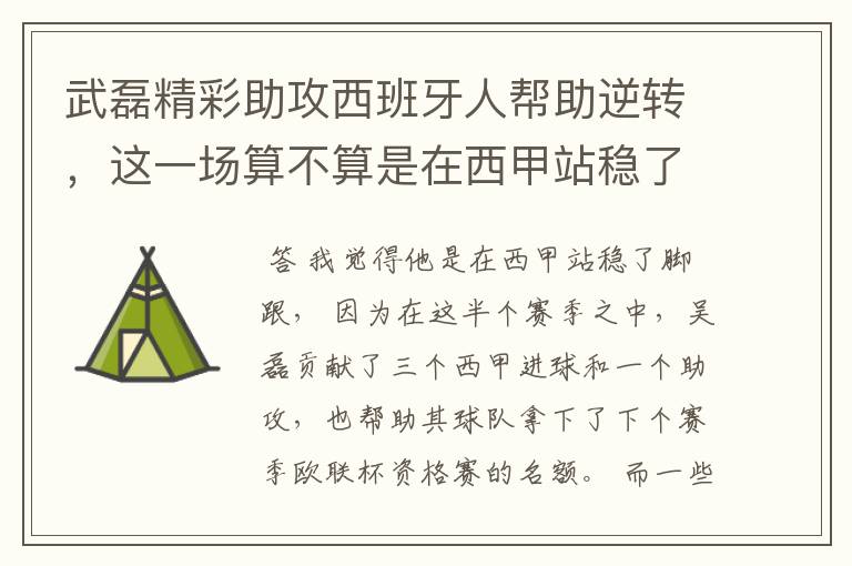 武磊精彩助攻西班牙人帮助逆转,这一场算不算是在西甲站稳了脚跟?