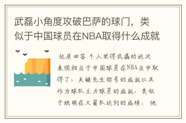 武磊小角度攻破巴萨的球门,类似于中国球员在NBA取得什么成就?
