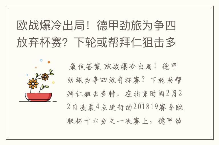 欧战爆冷出局!德甲劲旅为争四放弃杯赛?下轮或帮拜仁狙击多特