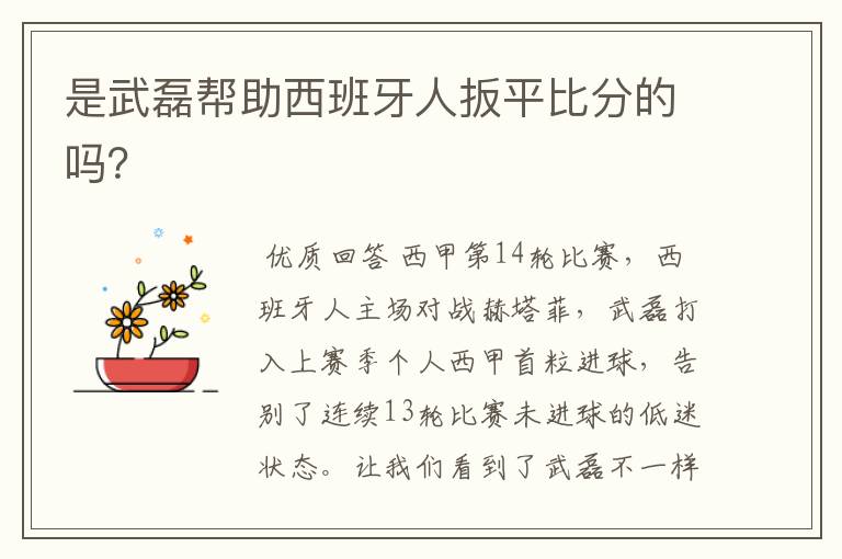 是武磊帮助西班牙人扳平比分的吗?