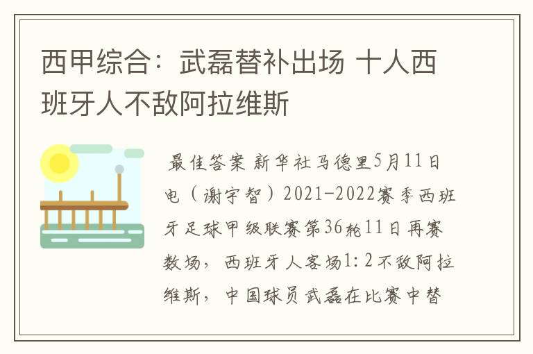 西甲综合:武磊替补出场 十人西班牙人不敌阿拉维斯