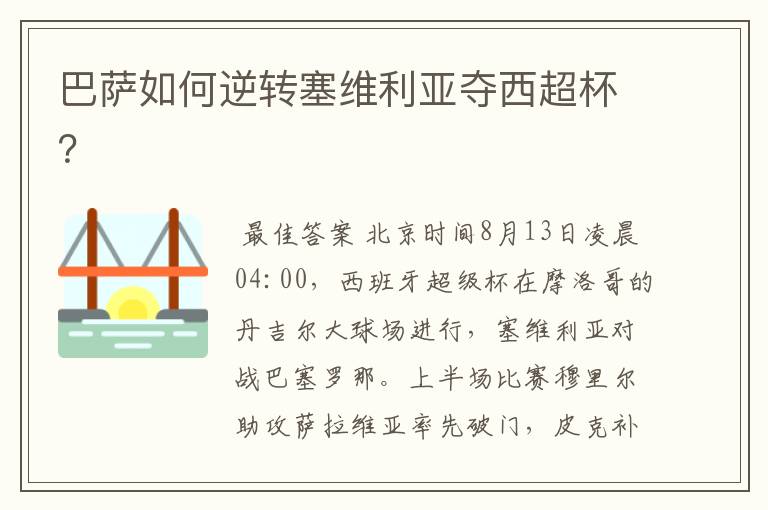 巴萨如何逆转塞维利亚夺西超杯?