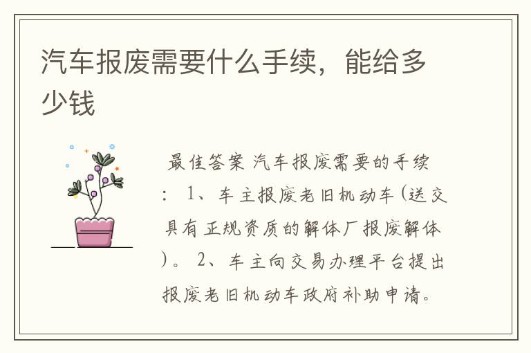 汽车报废需要什么手续,能给多少钱