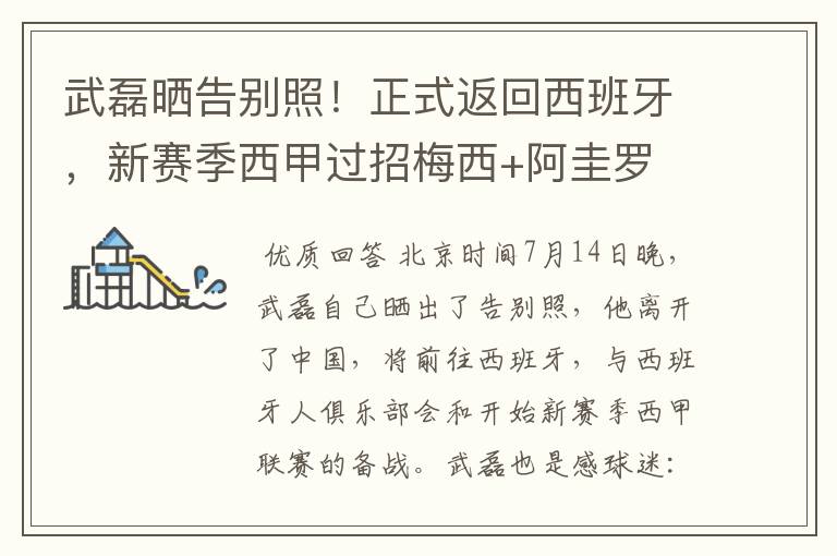 武磊晒告别照!正式返回西班牙,新赛季西甲过招梅西+阿圭罗