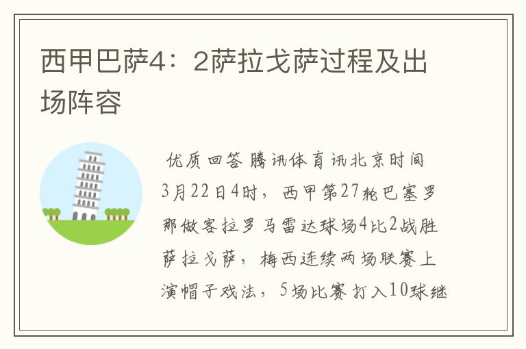 西甲巴萨4:2萨拉戈萨过程及出场阵容