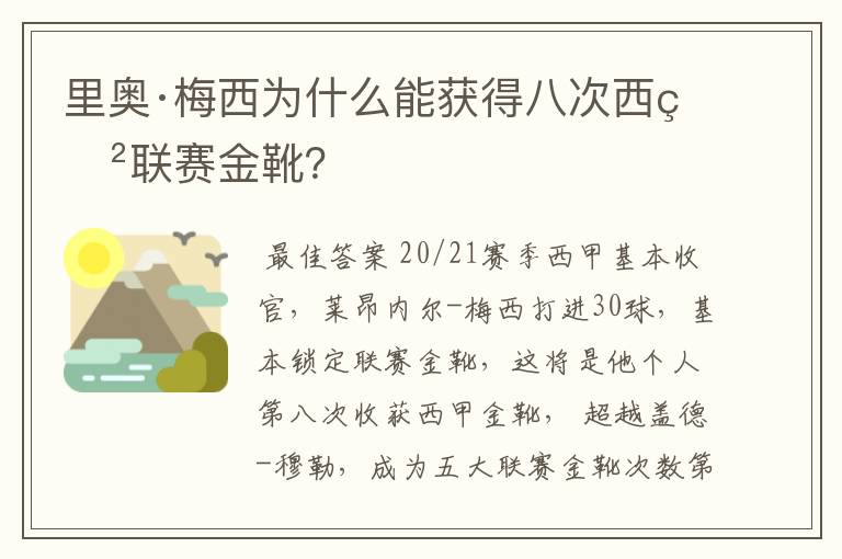 里奥·梅西为什么能获得八次西甲联赛金靴?