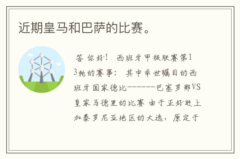 近期皇马和巴萨的比赛。