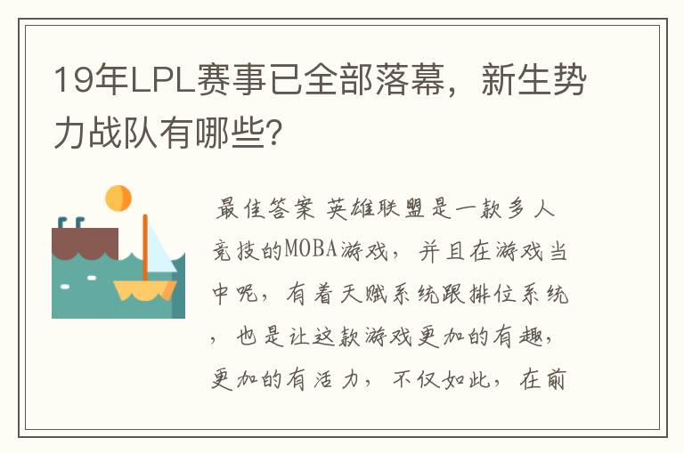 19年LPL赛事已全部落幕,新生势力战队有哪些?