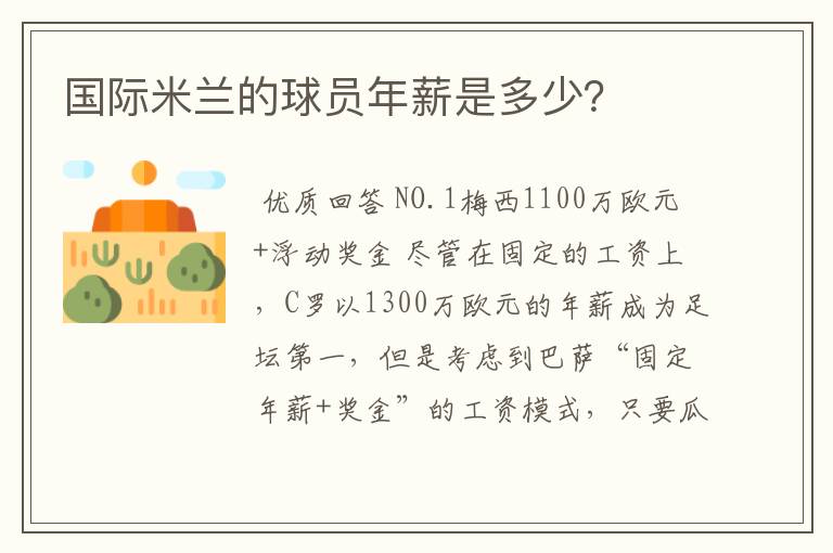 国际米兰的球员年薪是多少?