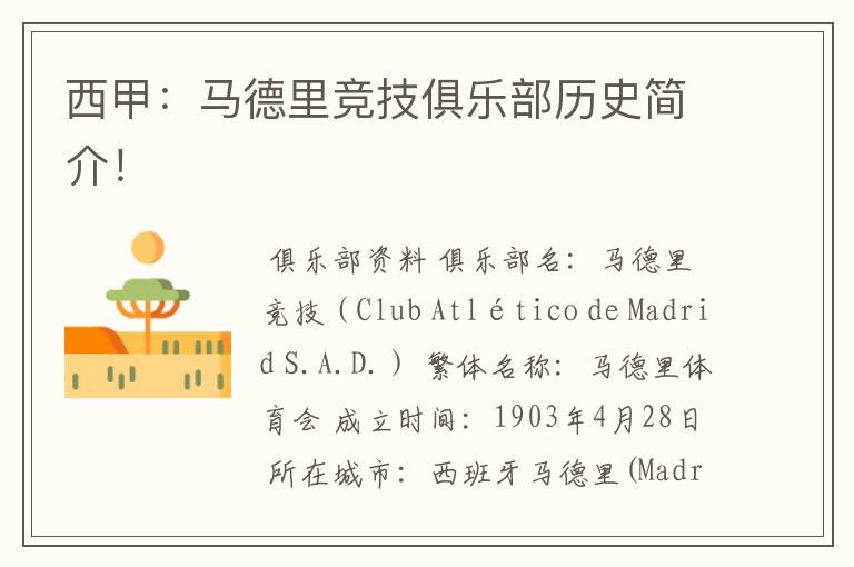 西甲:马德里竞技俱乐部历史简介!