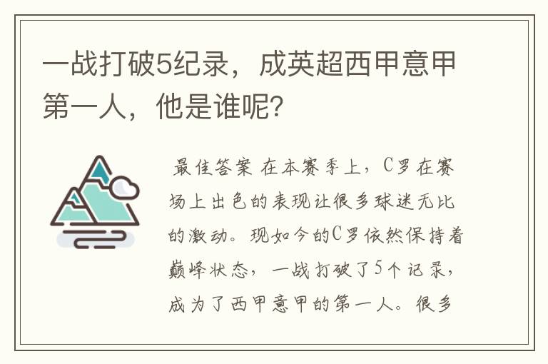 一战打破5纪录,成英超西甲意甲第一人,他是谁呢?