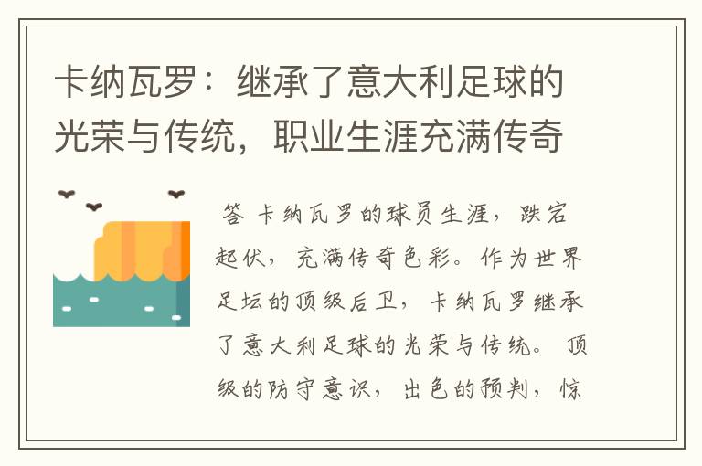 卡纳瓦罗:继承了意大利足球的光荣与传统,职业生涯充满传奇色彩