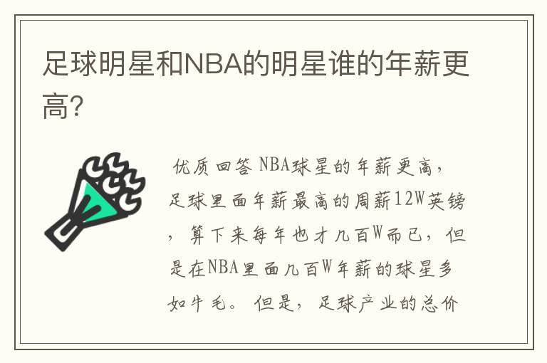 足球明星和NBA的明星谁的年薪更高?