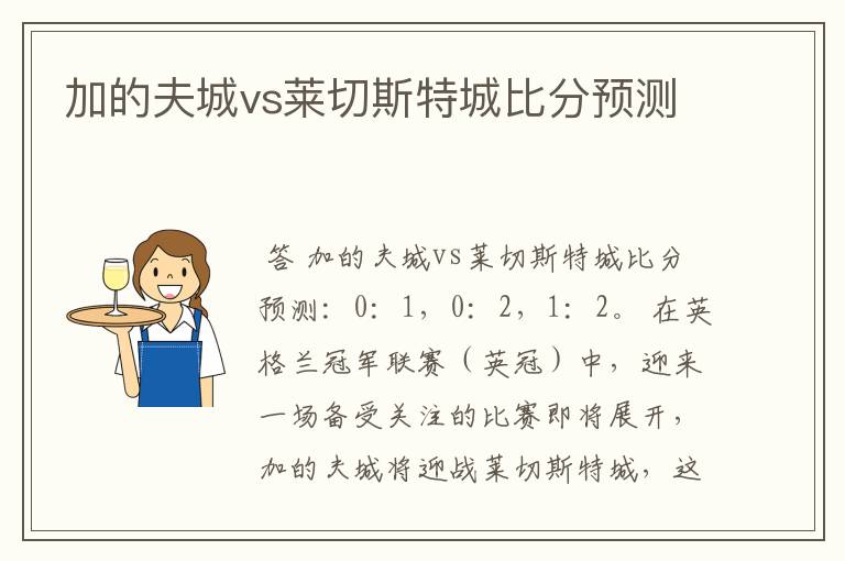 加的夫城vs莱切斯特城比分预测