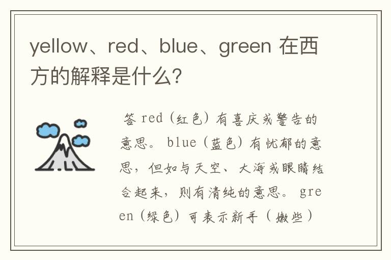 yellow、red、blue、green 在西方的解释是什么?
