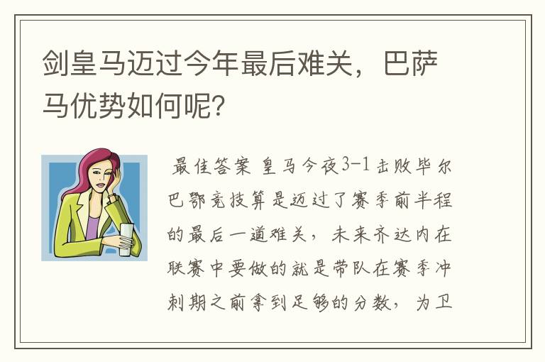 剑皇马迈过今年最后难关,巴萨马优势如何呢?