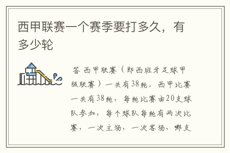 西甲联赛一个赛季要打多久,有多少轮