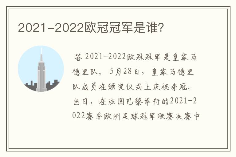 2021-2022欧冠冠军是谁?
