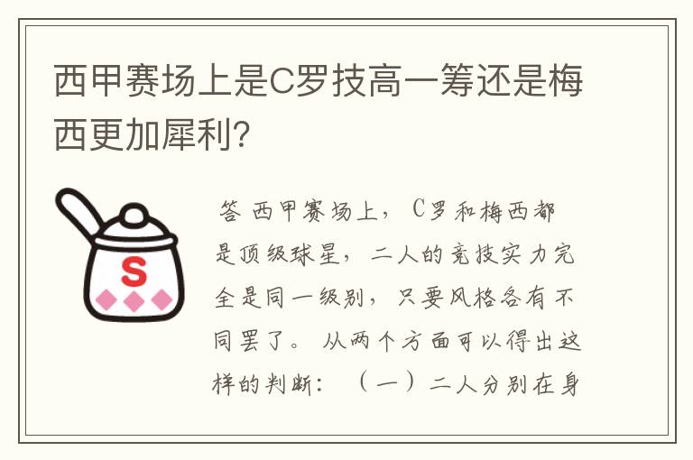 西甲赛场上是C罗技高一筹还是梅西更加犀利?