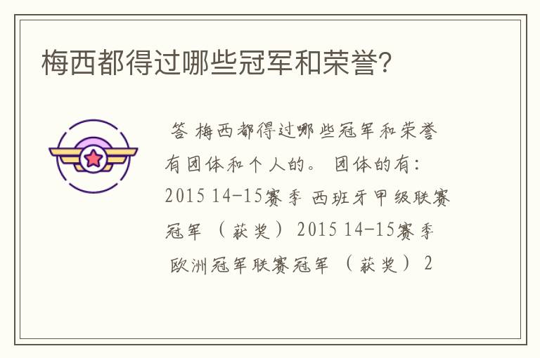 梅西都得过哪些冠军和荣誉?