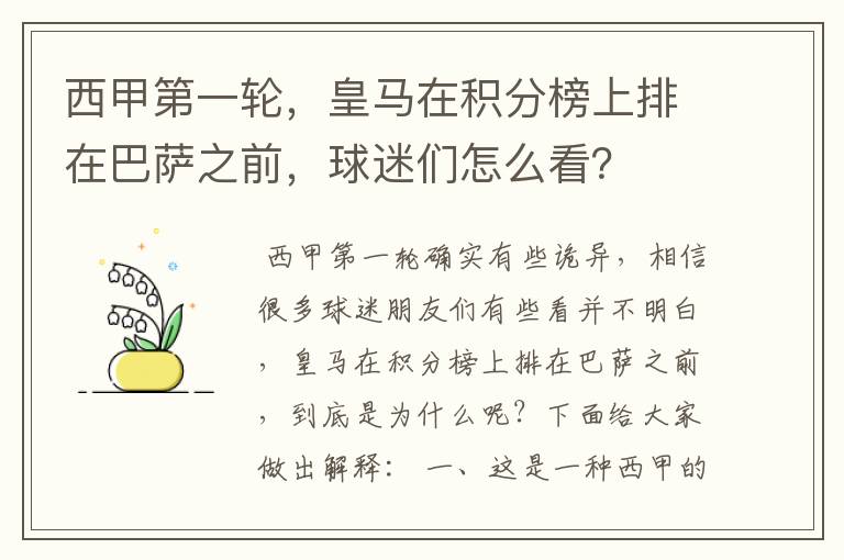 西甲第一轮,皇马在积分榜上排在巴萨之前,球迷们怎么看?