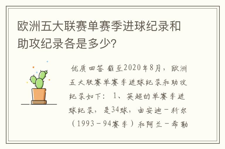欧洲五大联赛单赛季进球纪录和助攻纪录各是多少?