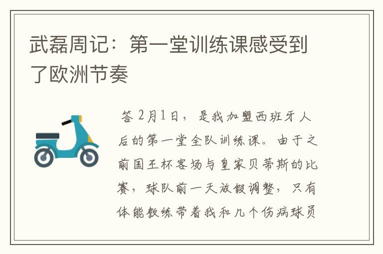 武磊周记:第一堂训练课感受到了欧洲节奏